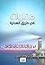 منارات في طريق الهداية: تقي الدين الهلالي نموذجاً