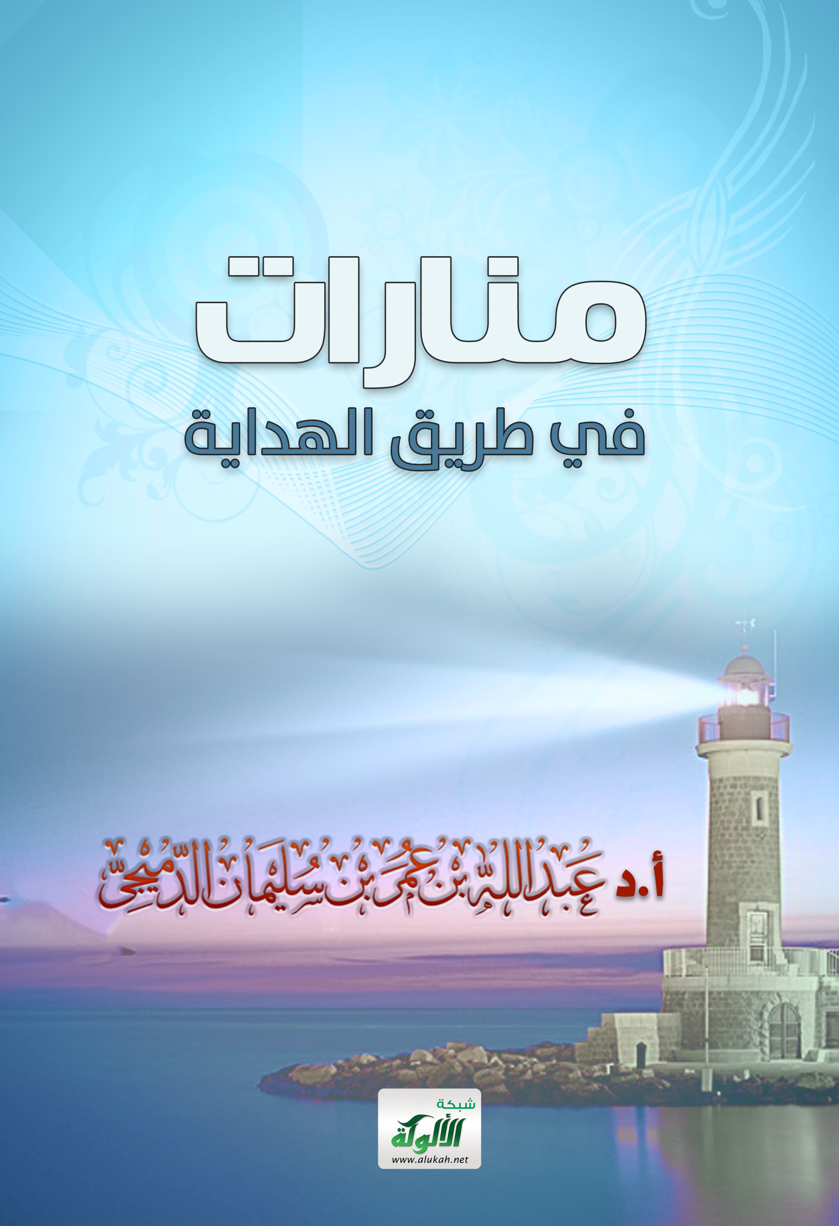 منارات في طريق الهداية: تقي الدين الهلالي نموذجاً