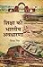 Shiksha Ki Bharatiya Avadharna by Shipra Singh