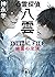 心霊探偵八雲 INITIAL FILE 幽霊の定理