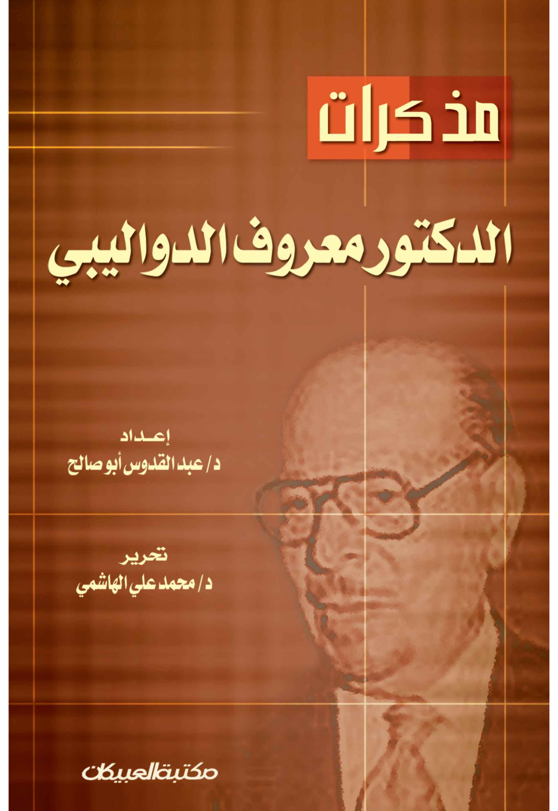 مذكرات الدكتور معروف الدواليبي