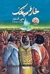 خار و میخک