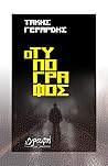 Ο Τυπογράφος by Τάκης Γεράρδης