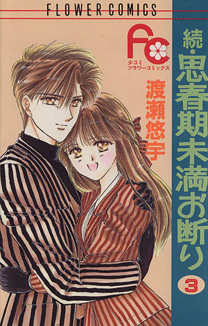 続・思春期未満お断り 3 [Zoku Shishunki Miman Okotowari 3] (Paperback)