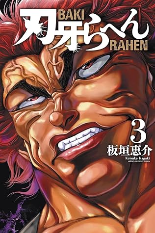 刃牙らへん 3 (Baki Rahen vol. 3)