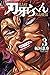 刃牙らへん 3 (Baki Rahen vol. 3)