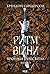Ритм війни (Хроніки Буресвітла, #4)
