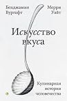 Искусство вкуса. ...