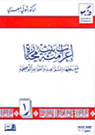 إعراب مئة بيت مختارة مع ربطها بالشواهد والقواعد التوضيحية