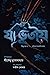 যা-ভূতীয় by Shirshendu Mukhopadhyay
