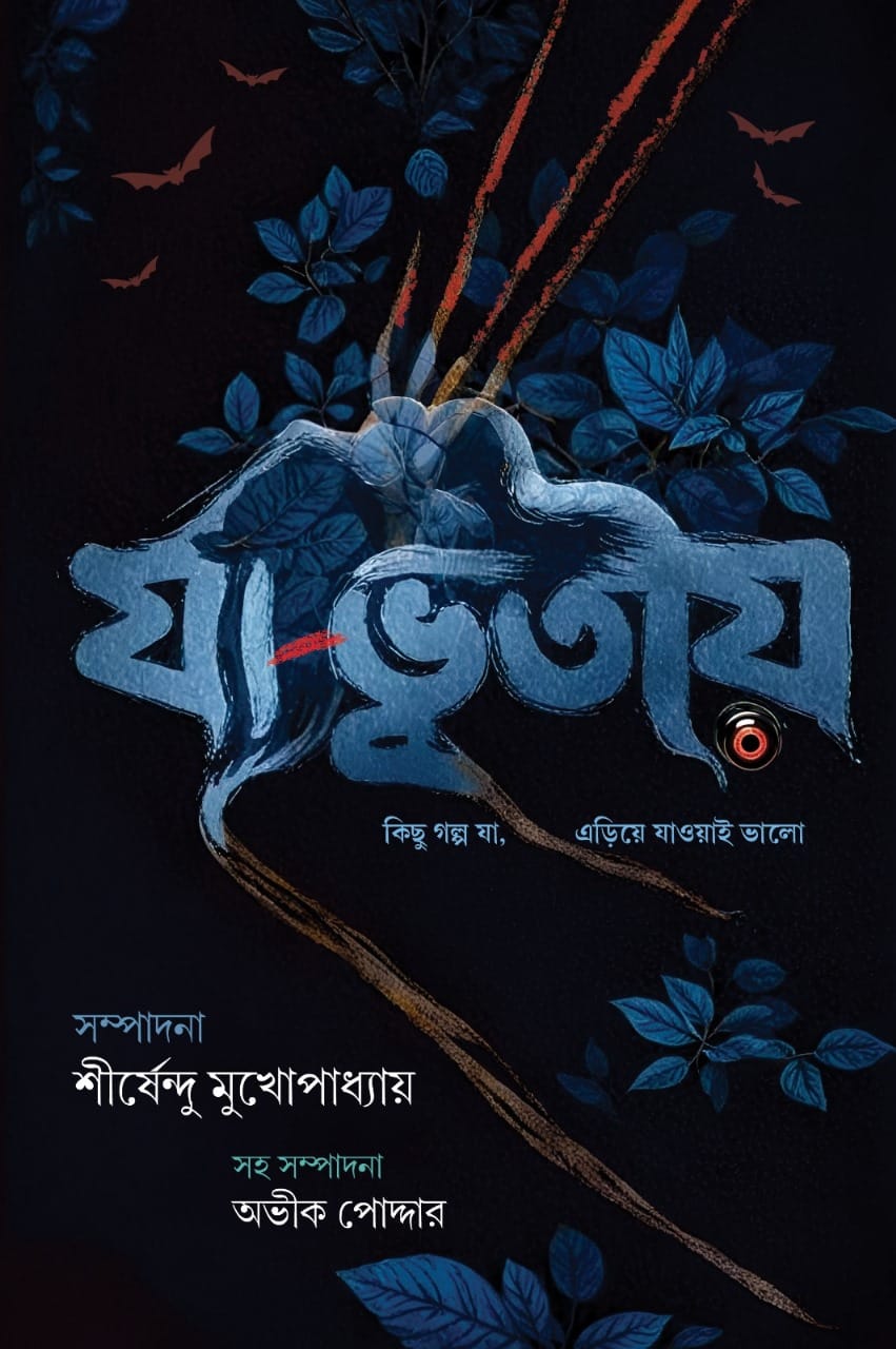 যা-ভূতীয়