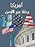 ‫الولايات المتحدة الأمريكية...