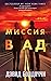Миссия в ад