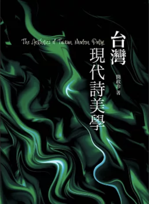 台灣現代詩美學 (Paperback)