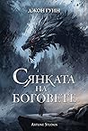 Сянката на боговете
