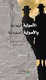 الأصولية اليهودية والأصولية الصهيونية: جدلية الدين اليهودي والدين العبري