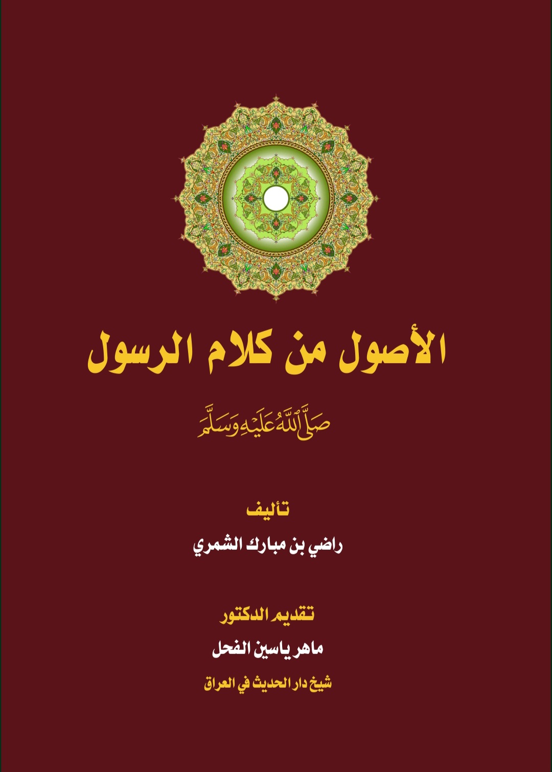 الأصول من كلام الرسول صلى الله عليه وسلم (Unknown Binding)