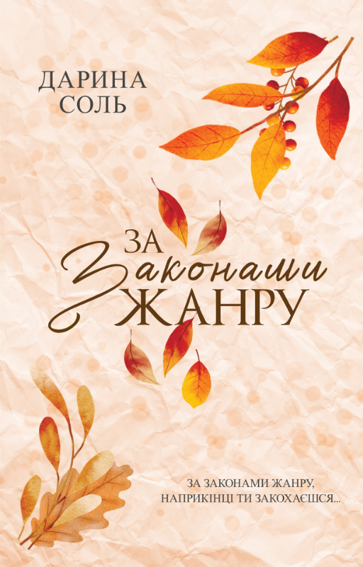 За законами жанру (Hardcover)