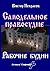 Самодельное правосудие. Раб...