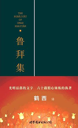 鲁拜集 (Hardcover)