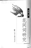 花间词研究 (Paperback)
