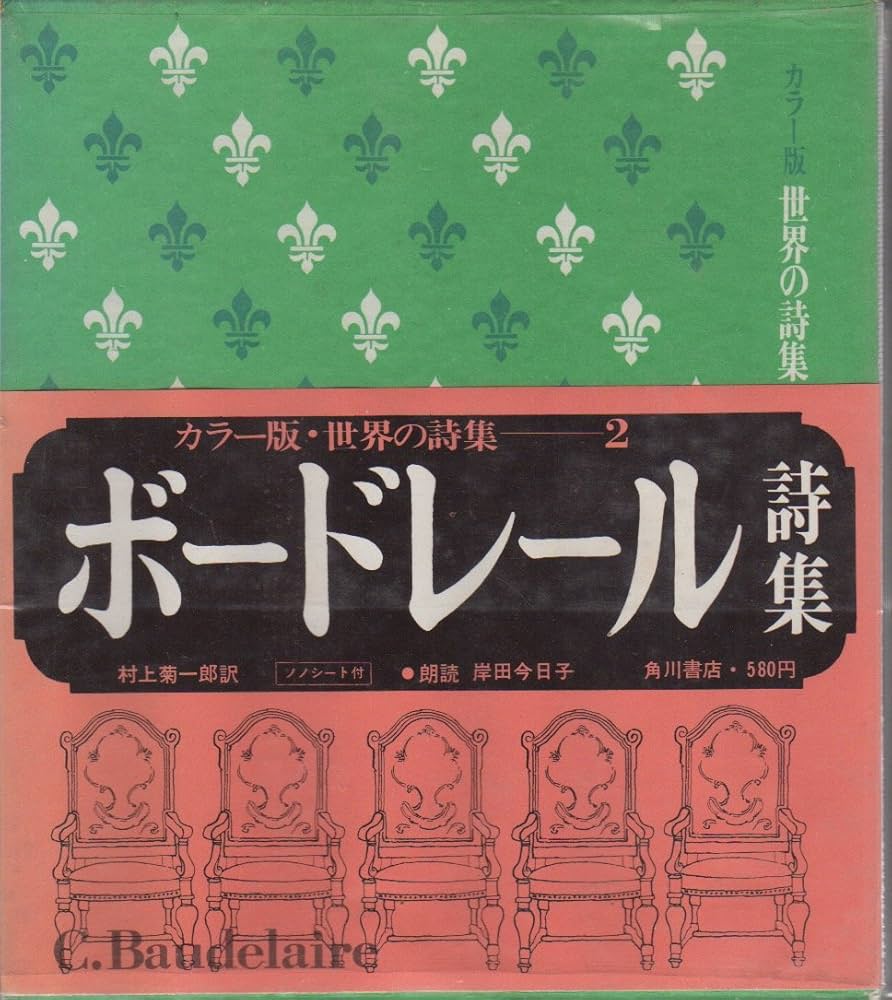 世界の詩集 2 ボードレール 詩集 (世界の詩集, #2)