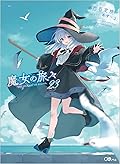 魔女の旅々23