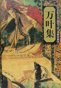万叶集 (Hardcover)