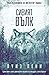 Сивият вълк (Разследванията на инспектор Гамаш, #19)