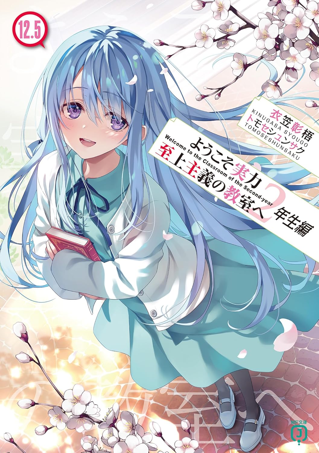 ようこそ実力至上主義の教室へ 2年生編12.5 [Youkoso Jitsuryoku Shijou Shugi no Kyoushitsu e 2nd Year 12.5] (Paperback)