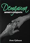 Детелина: Живот в...