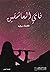 ناي العاشقين by فاطمة ديري