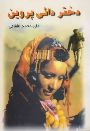 دختر دایی پروین