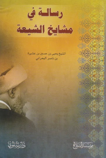 رسالة في مشايخ الشيعة (Paperback)