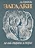 Загадки на най-старата история