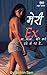 मेरी Ex (हिंदी): शादीशुदा गर्लफ्रेंड की अधूरी वासना (Hindi Edition)