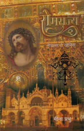 रोमराज्य २ [Romrajya 2] (Paperback)