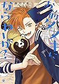 お前、タヌキにならねーか? = Would You Like to Be a Tanuki?, Vol. 5