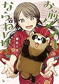 お前、タヌキにならねーか? = Would You Like to Be a Tanuki?, Vol. 6