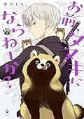 お前、タヌキにならねーか? = Would You Like to Be a Tanuki?, Vol. 7
