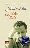 عائد إلى حيفا