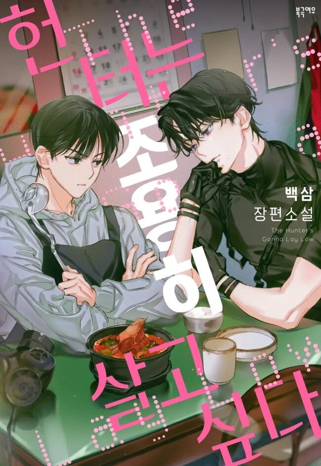 헌터는 조용히 살고 싶다 The Hunter’s Gonna Lay Low (webnovel)