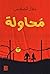 محاولة by النقرة الصلاحي