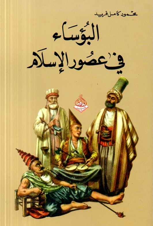 البؤساء في عصور الإسلام