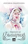 Наричат ме България