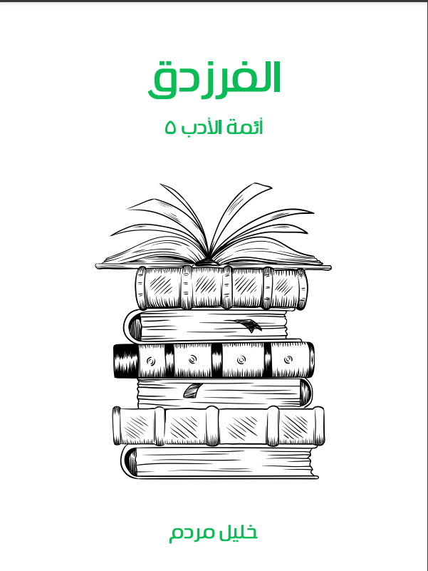 الفرزدق (ebook)