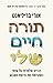 תורה חיים שלי: דברים שלמדתי...