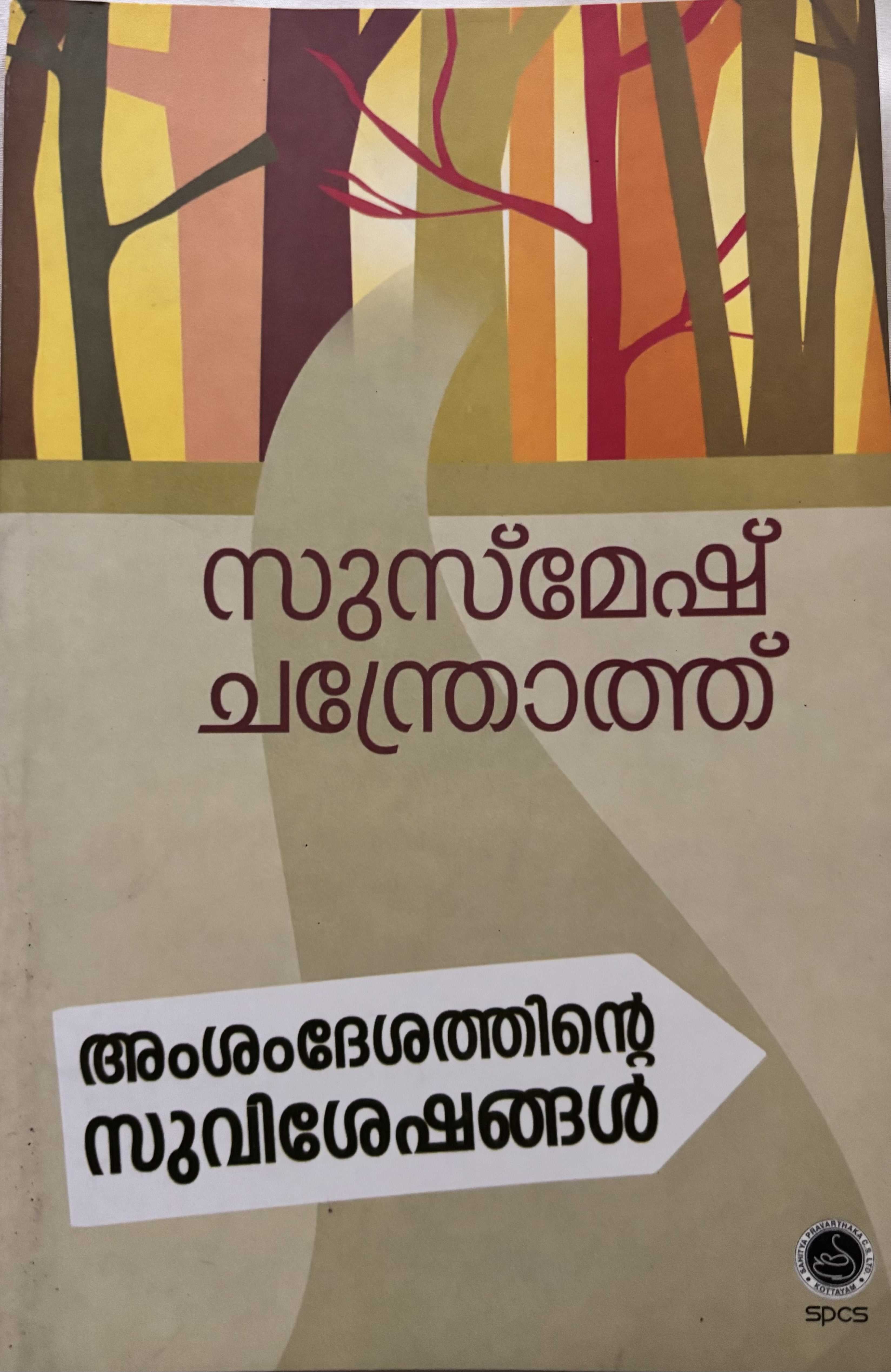 Amsadesathinte Suviseshangal | അംശംദേശത്തിന്റെ സുവിശേഷങ്ങൾ (Paperback)