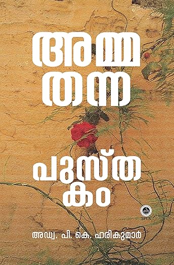 Amma Thanna Pusthakam | അമ്മ തന്ന പുസ്തകം (Paperback)