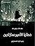 خطايا الأمير سارادين: نقاء ...